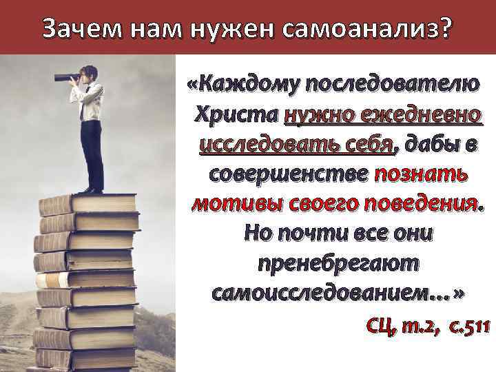 Зачем нам нужен самоанализ? «Каждому последователю Христа нужно ежедневно исследовать себя, дабы в совершенстве