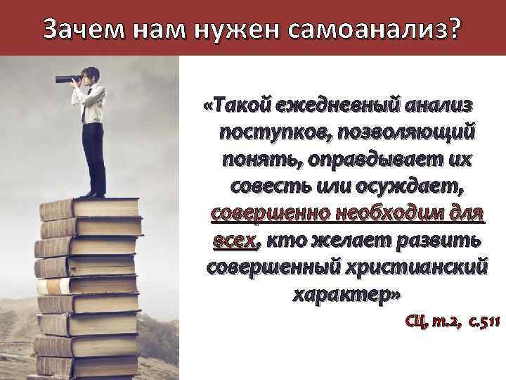 Зачем нам нужен самоанализ? «Такой ежедневный анализ поступков, позволяющий понять, оправдывает их совесть или
