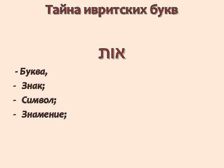 Тайна ивритских букв אות - Буква, - Знак; - Символ; - Знамение; 