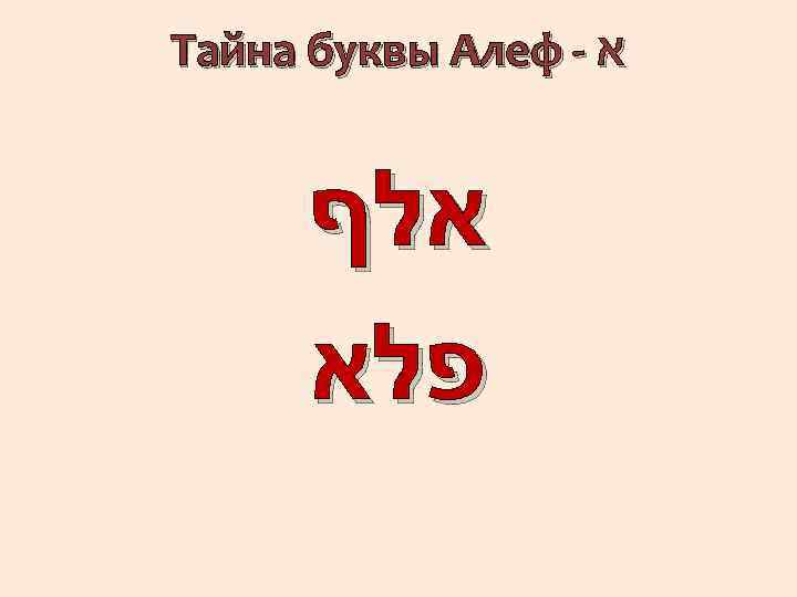 Тайна буквы Алеф - א אלף פלא 