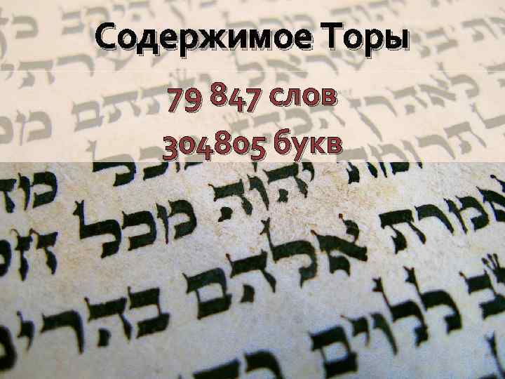 Содержимое Торы 79 847 слов 304805 букв 