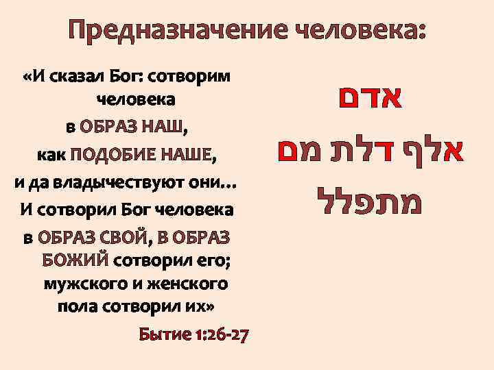 Предназначение человека: «И сказал Бог: сотворим человека в ОБРАЗ НАШ, как ПОДОБИЕ НАШЕ, и