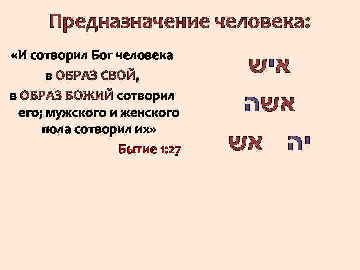 Предназначение человека: «И сотворил Бог человека в ОБРАЗ СВОЙ, в ОБРАЗ БОЖИЙ сотворил его;