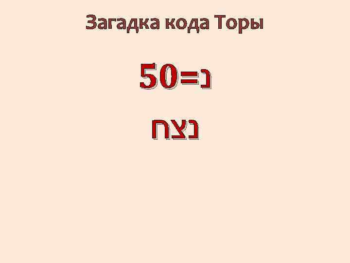 Загадка кода Торы 50= נ נצח 