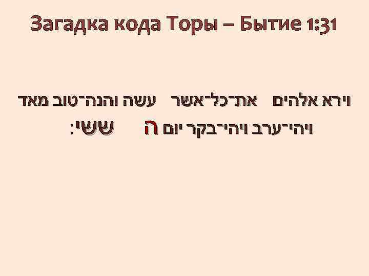  13: 1 Загадка кода Торы – Бытие וירא אלהים את־כל־אשר עשה והנה־טוב מאד