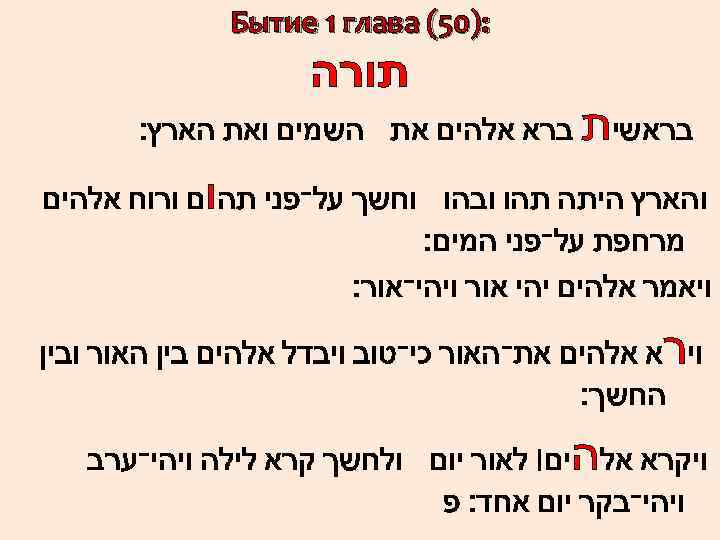  : )05( Бытие 1 глава תורה בראשית ברא אלהים את השמים ואת הארץ׃