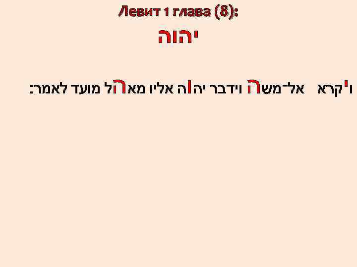  : )8( Левит 1 глава יהוה י ו קרא אל־משה ו ה וידבר