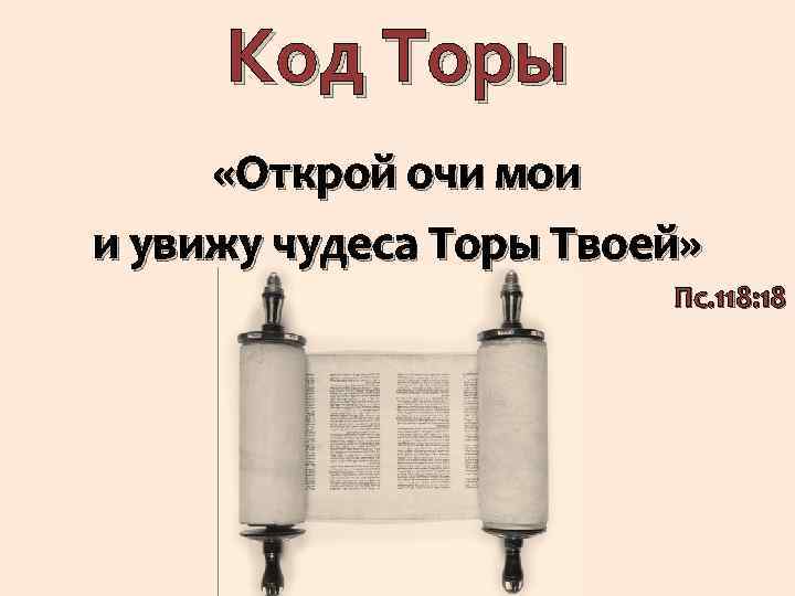 Код Торы «Открой очи мои и увижу чудеса Торы Твоей» Пс. 118: 18 