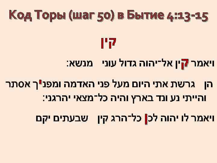  51 -31: 4 Код Торы (шаг 50) в Бытие קין ויאמר קין אל־יהוה