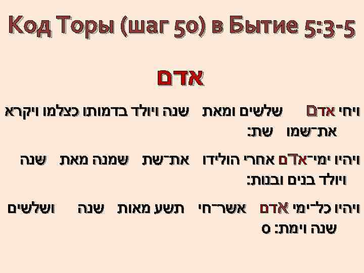  5 -3: 5 Код Торы (шаг 50) в Бытие אדם ויחי אדם שלשים