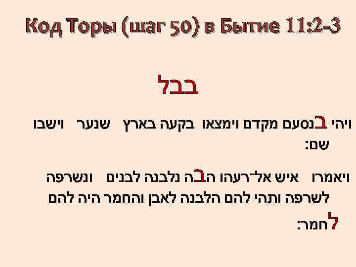  3 -2: 11 Код Торы (шаг 50) в Бытие בבל ויהי בנסעם מקדם