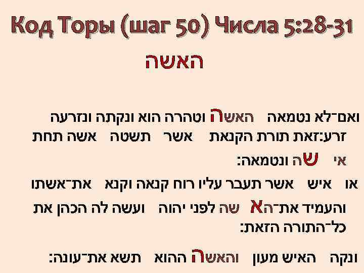  13 -82: 5 Код Торы (шаг 50) Числа האשה ואם־לא נטמאה האשה וטהרה