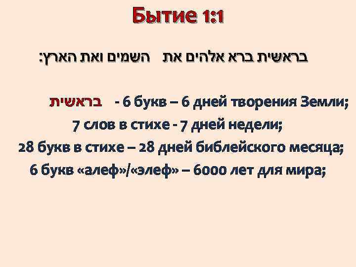 Жила 6 букв. Бытие 1:1–2.. Бытие 1 глава. Библия бытие 1. Стихотворения по дням творения.