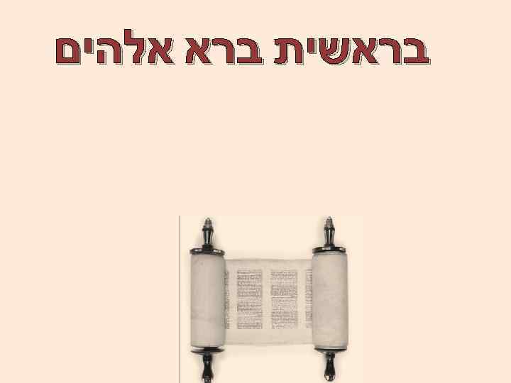  בראשית ברא אלהים 
