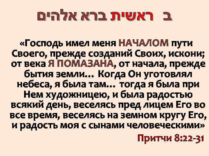  ב ראשית ברא אלהים «Господь имел меня НАЧАЛОМ пути Своего, прежде созданий Своих,