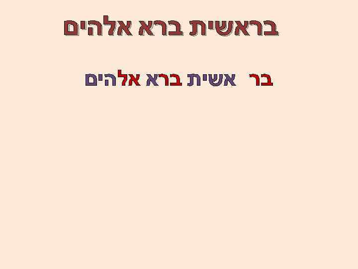  בראשית ברא אלהים בר אשית ברא אלהים 