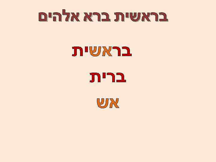  בראשית ברא אלהים בראשית ברית אש 