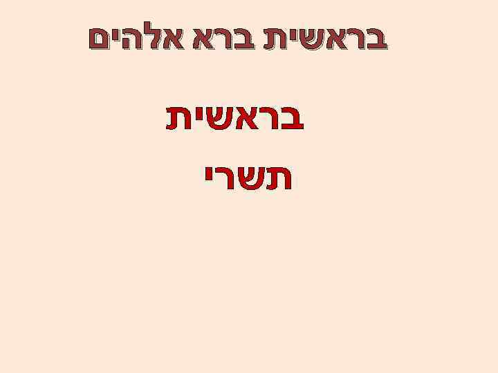  בראשית ברא אלהים בראשית תשרי 