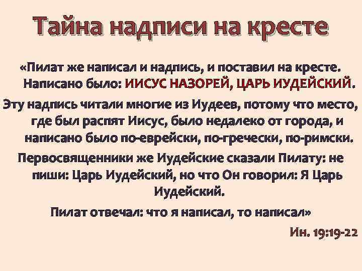 Тайна надписи на кресте «Пилат же написал и надпись, и поставил на кресте. Написано
