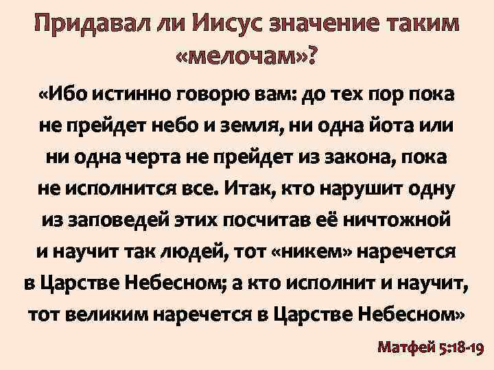 Придавал ли Иисус значение таким «мелочам» ? «Ибо истинно говорю вам: до тех пор