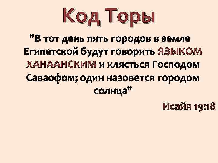 Код Торы 