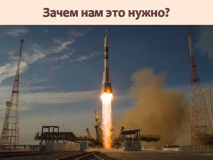 Зачем нам это нужно? 