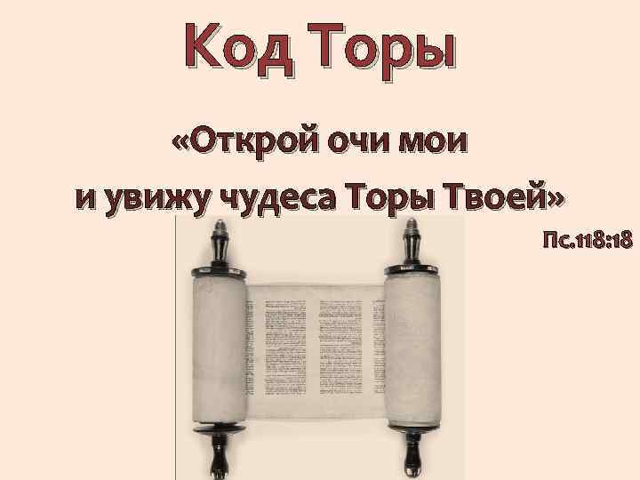 Код Торы «Открой очи мои и увижу чудеса Торы Твоей» Пс. 118: 18 
