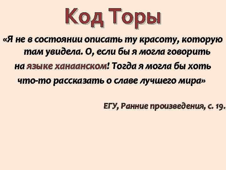 Код Торы «Я не в состоянии описать ту красоту, которую там увидела. О, если