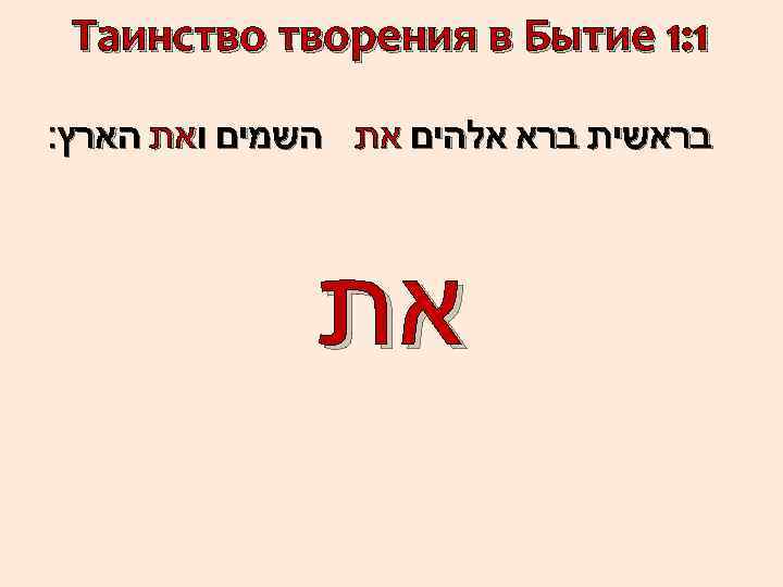 1: 1 Таинство творения в Бытие בראשית ברא אלהים את השמים ואת הארץ׃
