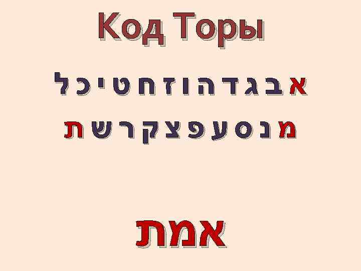  Код Торы אבגדהוזחטיכל מנסעפצקרשת אמת 