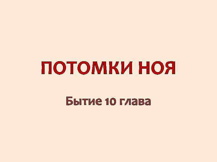 ПОТОМКИ НОЯ Бытие 10 глава 