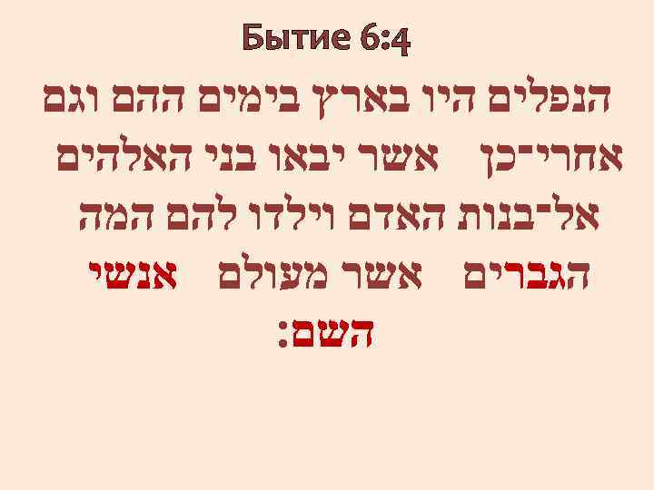  4: 6 Бытие הנפלים היו בארץ בימים ההם וגם אחרי־כן אשר יבאו בני