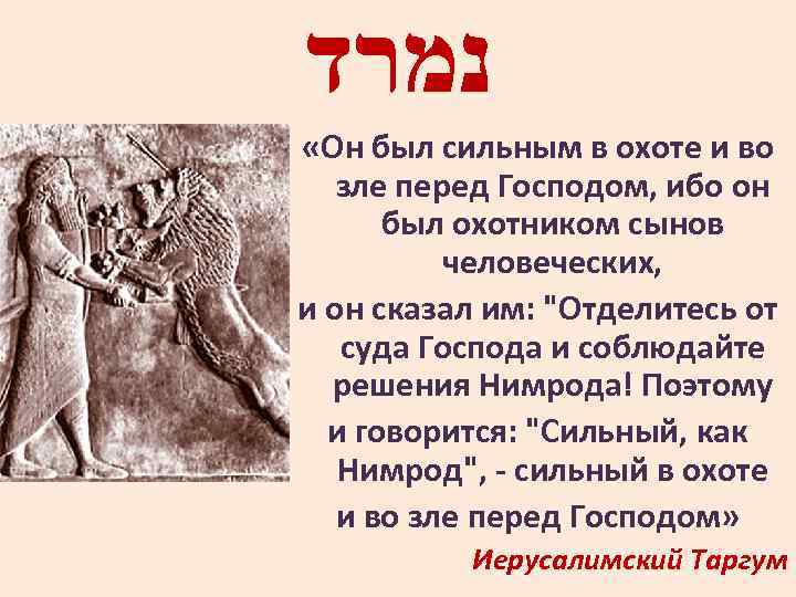  נמרד «Он был сильным в охоте и во зле перед Господом, ибо он