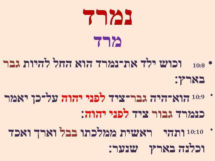  נמרד • 8: 01 וכוש ילד את־נמרד הוא החל להיות גבר בארץ׃ •