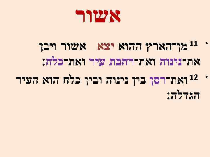  אשור • 11 מן־הארץ • ההוא יצא אשור ויבן את־נינוה ואת־רחבת עיר ואת־כלח׃