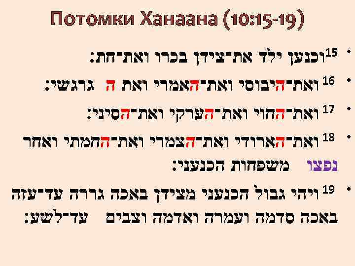 )91 -51: 01( Потомки Ханаана • • • 51וכנען ילד את־צידן בכרו ואת־חת׃