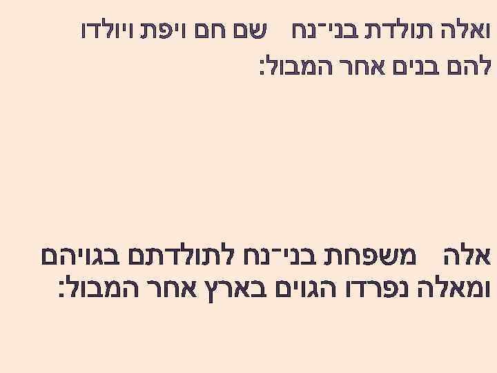  ואלה תולדת בני־נח שם חם ויפת ויולדו להם בנים אחר המבול׃ אלה משפחת