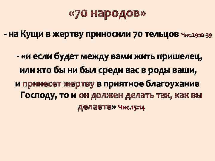  « 70 народов» - на Кущи в жертву приносили 70 тельцов Чис. 29: