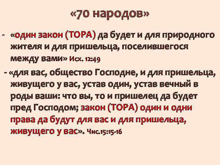  « 70 народов» - «один закон (ТОРА) да будет и для природного жителя
