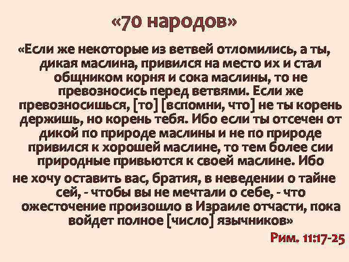 « 70 народов» «Если же некоторые из ветвей отломились, а ты, дикая маслина,
