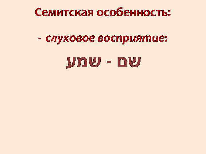 Семитская особенность: - слуховое восприятие: שם - שמע 