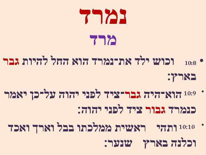  נמרד • 8: 01 וכוש ילד את־נמרד הוא החל להיות גבר בארץ׃ •