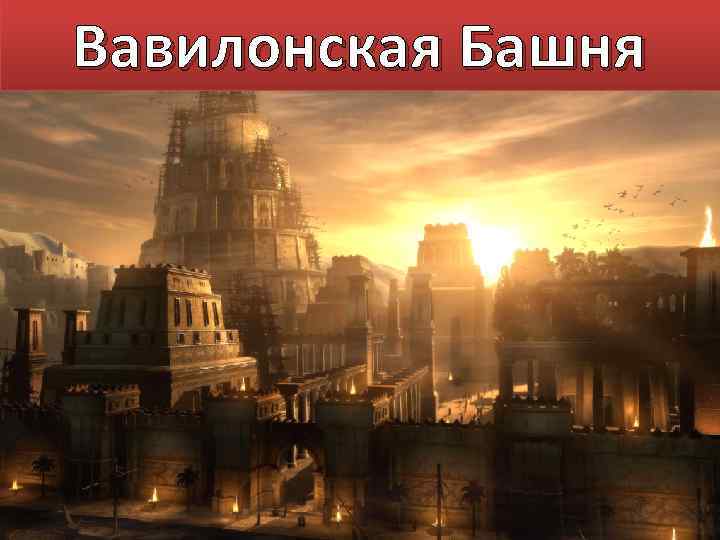 Вавилонская Башня 