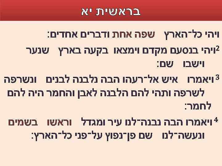  בראשית יא ויהי כל־הארץ שפה אחת ודברים אחדים׃ 2ויהי בנסעם מקדם וימצאו בקעה