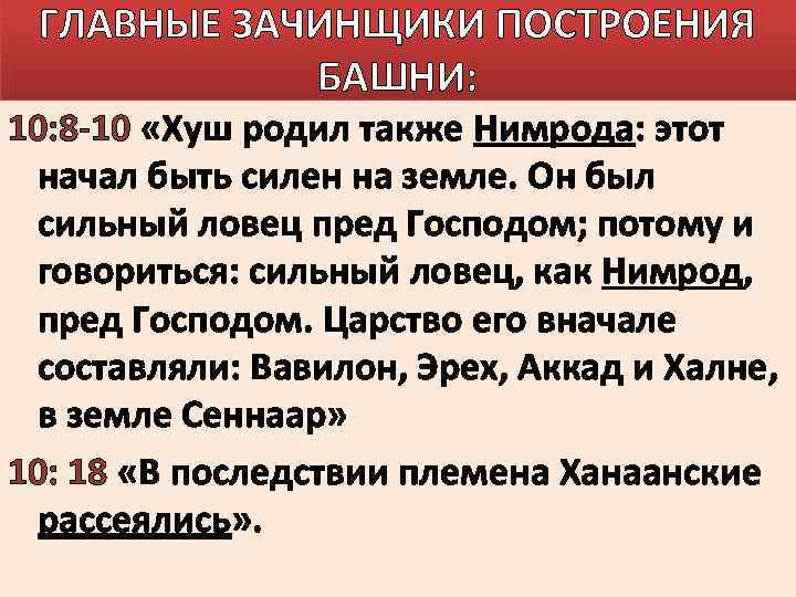 ГЛАВНЫЕ ЗАЧИНЩИКИ ПОСТРОЕНИЯ БАШНИ: 10: 8 -10 «Хуш родил также Нимрода: этот начал быть