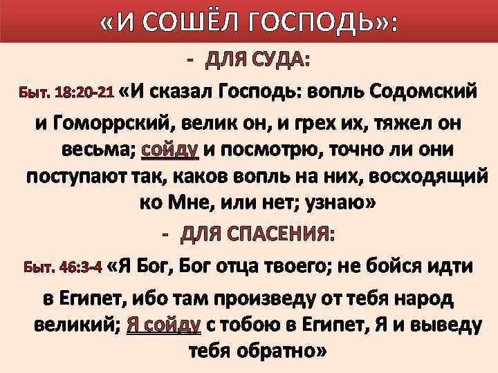  «И СОШЁЛ ГОСПОДЬ» : - ДЛЯ СУДА: Быт. 18: 20 -21 «И сказал