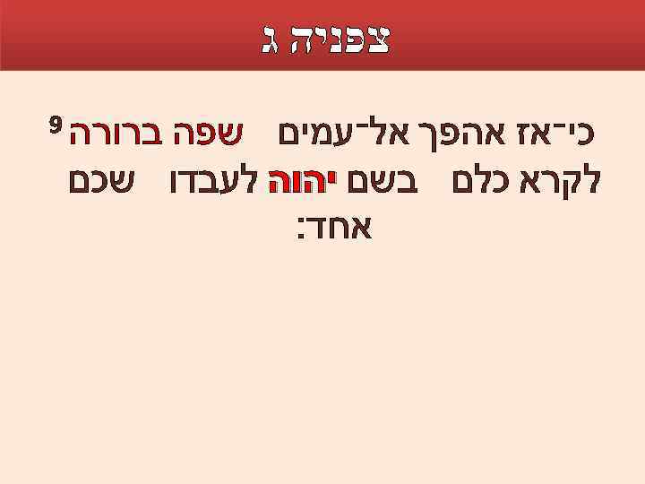  צפניה ג ברורה 9 כי־אז אהפך אל־עמים שפה לקרא כלם בשם יהוה לעבדו