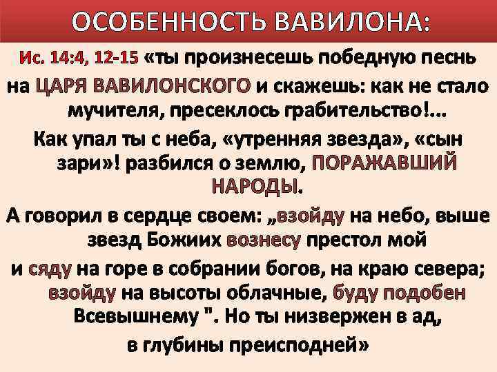 ОСОБЕННОСТЬ ВАВИЛОНА: Ис. 14: 4, 12 -15 «ты произнесешь победную песнь на ЦАРЯ ВАВИЛОНСКОГО