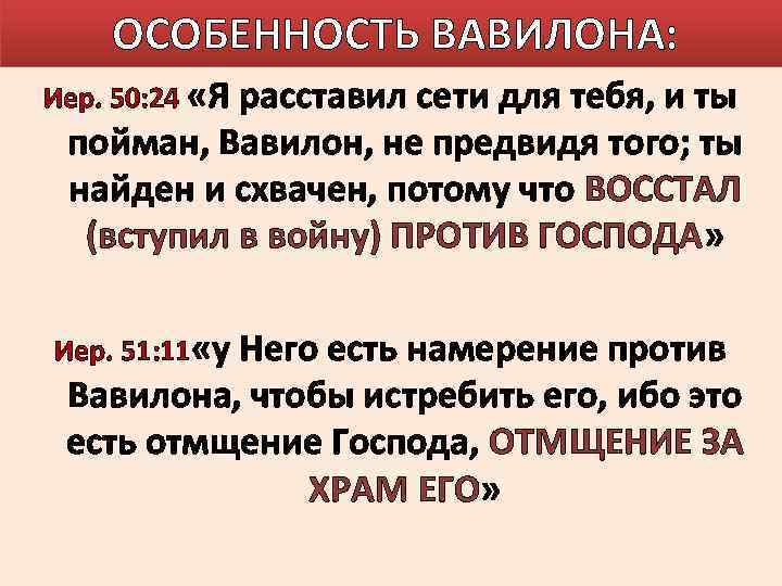 ОСОБЕННОСТЬ ВАВИЛОНА: Иер. 50: 24 «Я расставил сети для тебя, и ты пойман, Вавилон,