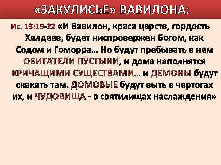  «ЗАКУЛИСЬЕ» ВАВИЛОНА: Ис. 13: 19 -22 «И Вавилон, краса царств, гордость Халдеев, будет